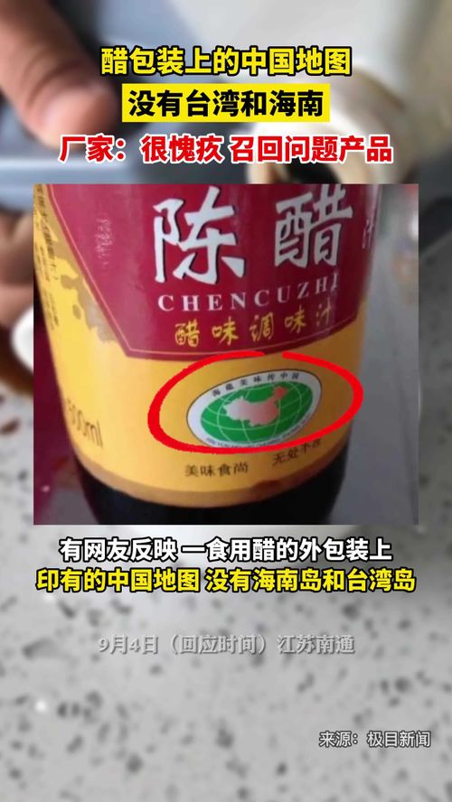 9月4日,江苏南通 厂家回应醋包装上的中国地图没有台湾和海南 很愧疚,召回问题产品